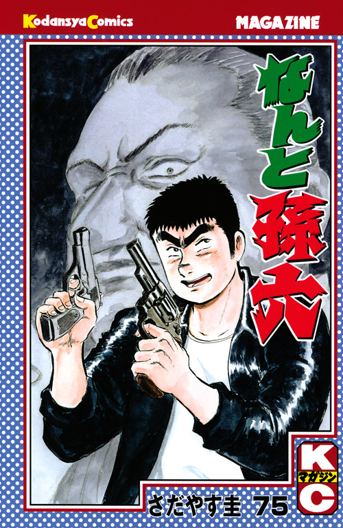 なんと孫六（７５）