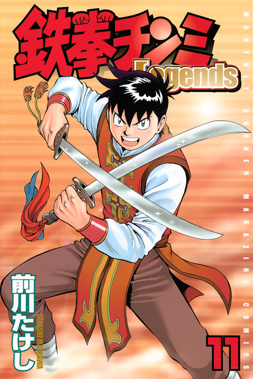 鉄拳チンミＬｅｇｅｎｄｓ（１１）