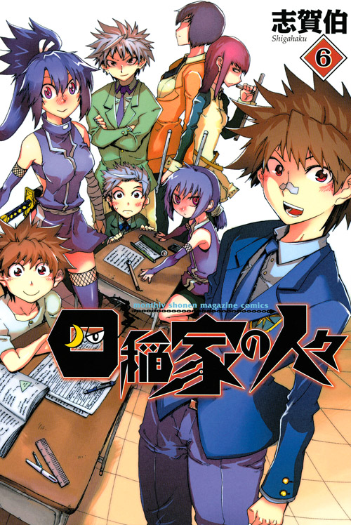 四稲家の人々（６）　＜完＞