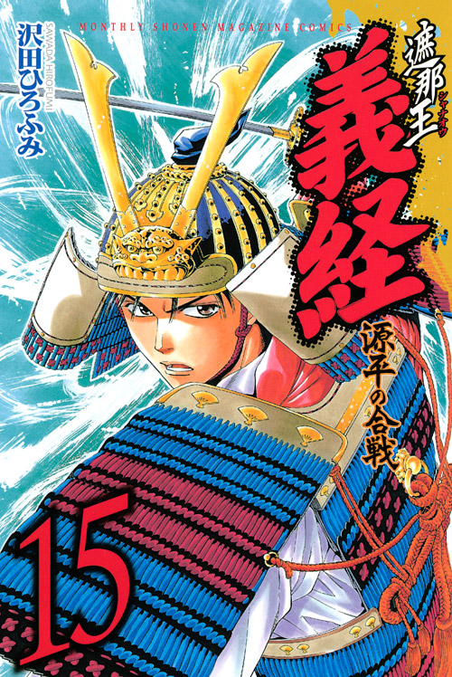 遮那王　義経　源平の合戦（１５）