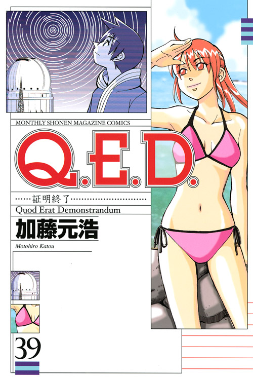 Ｑ．Ｅ．Ｄ．証明終了（３９）