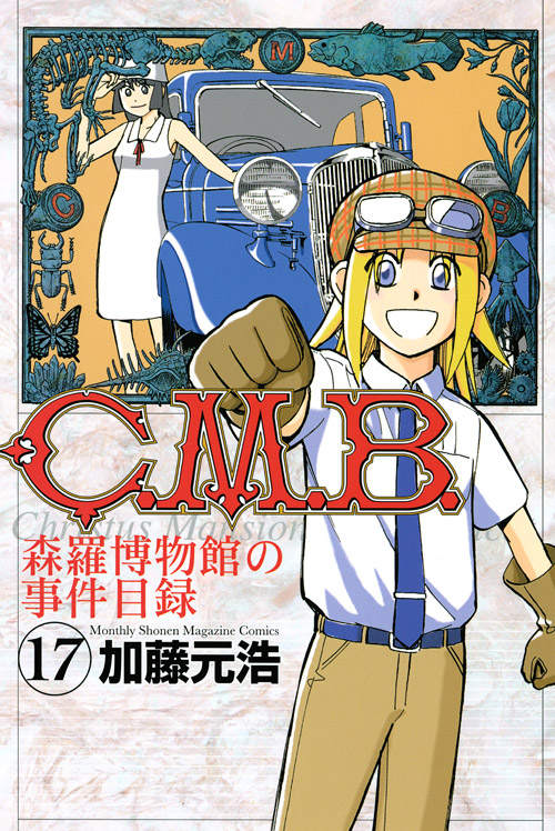Ｃ．Ｍ．Ｂ．森羅博物館の事件目録（１７）
