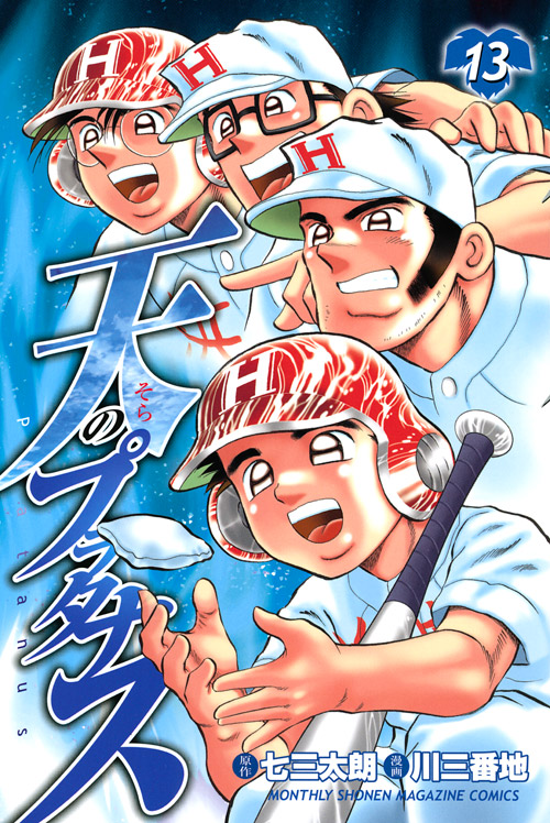 天のプラタナス（１３）