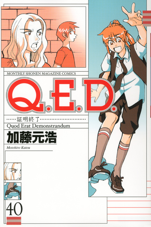 Ｑ．Ｅ．Ｄ．証明終了（４０）