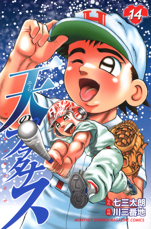 天のプラタナス（１４）