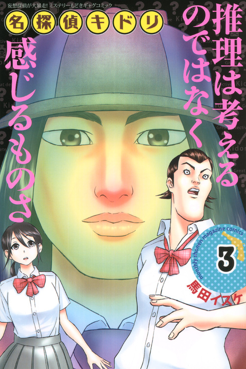 名探偵キドリ（３）＜完＞