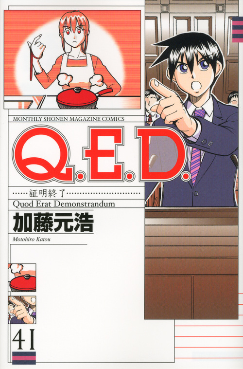 Ｑ．Ｅ．Ｄ．証明終了（４１）