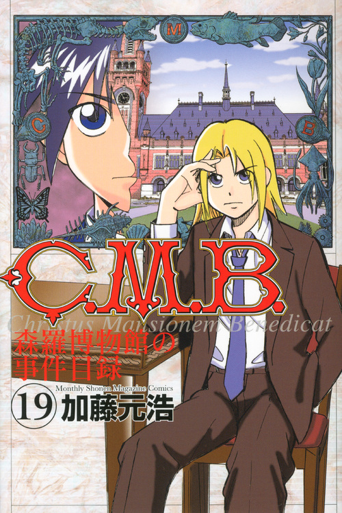 Ｃ．Ｍ．Ｂ．森羅博物館の事件目録（１９）