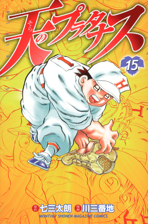 天のプラタナス（１５）