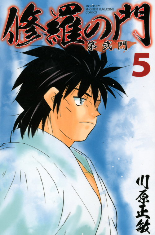 修羅の門　第弐門（５）