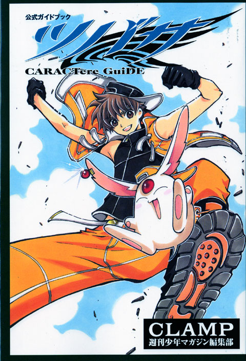 公式ガイドブック　ツバサ　ＣＡＲＡＣＴｅｒｅ　ＧｕｉＤＥ