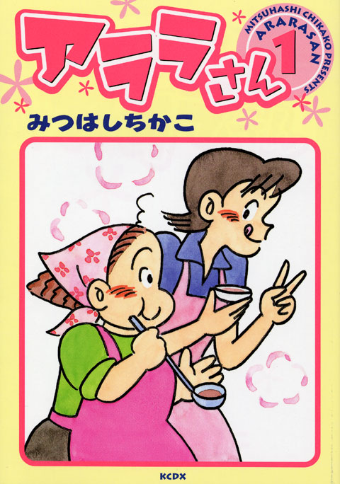アララさん（１）