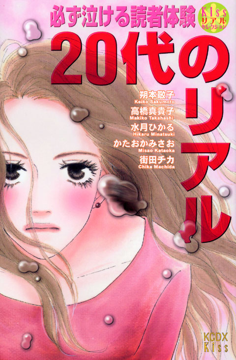 必ず泣ける読者体験　２０代のリアル