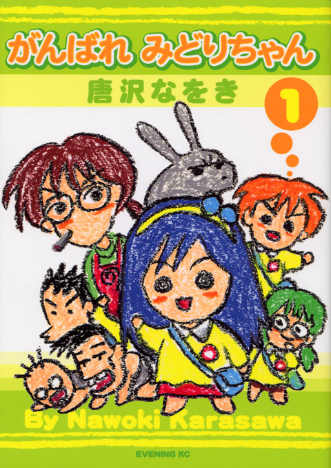 がんばれ　みどりちゃん（１）