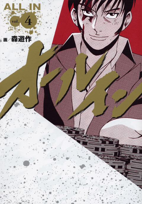 オールインｖｏｌ．（４）