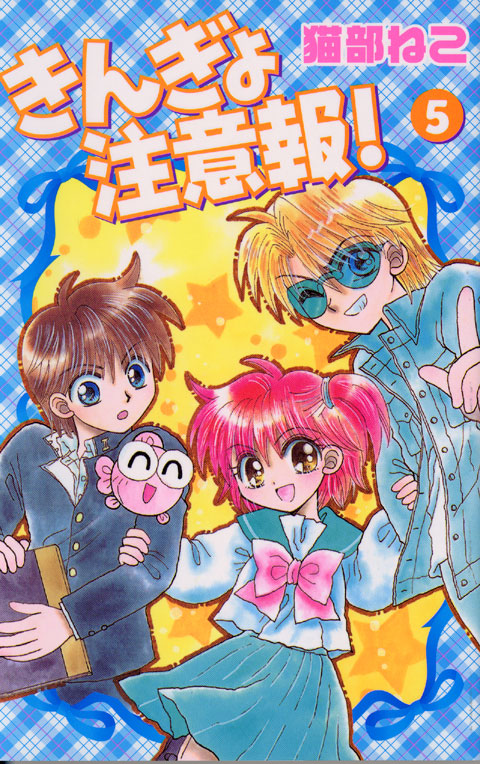 きんぎょ注意報！新装版（５）