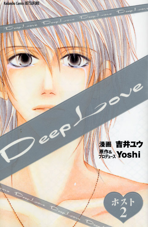 Ｄｅｅｐ　Ｌｏｖｅ　ホスト（２）