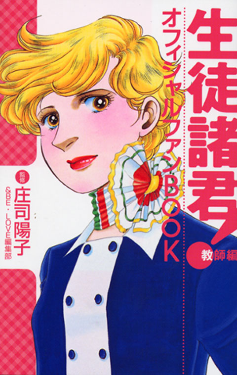 生徒諸君！教師編　オフィシャルファンＢＯＯＫ
