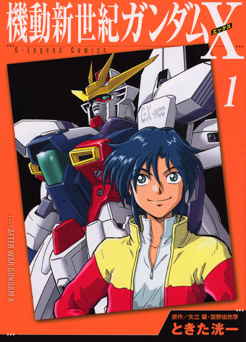 新装版　機動新世紀ガンダムＸ（１）
