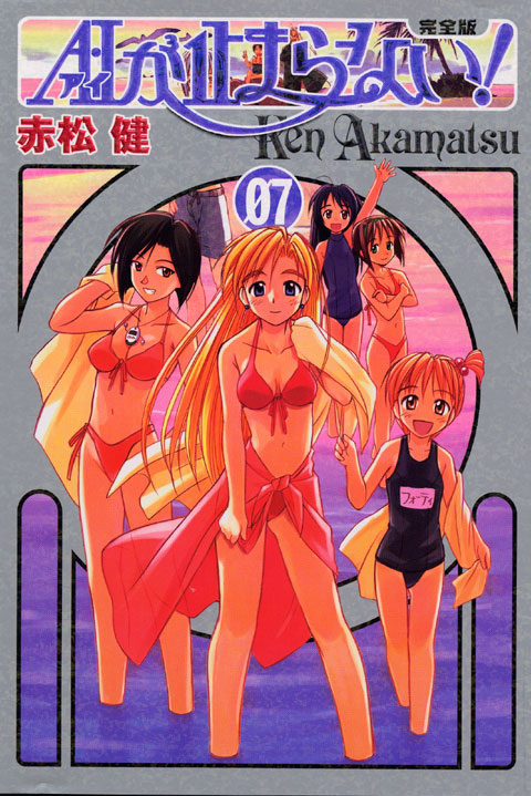 完全版　Ａ・Ｉが止まらない！（７）＜完＞