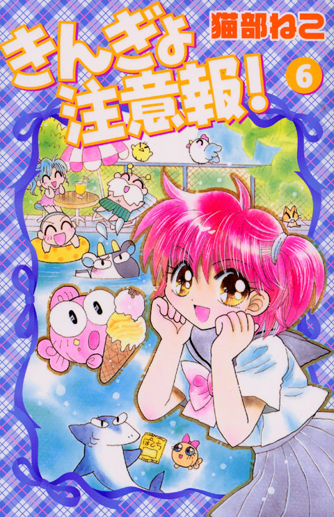 きんぎょ注意報！新装版（６）