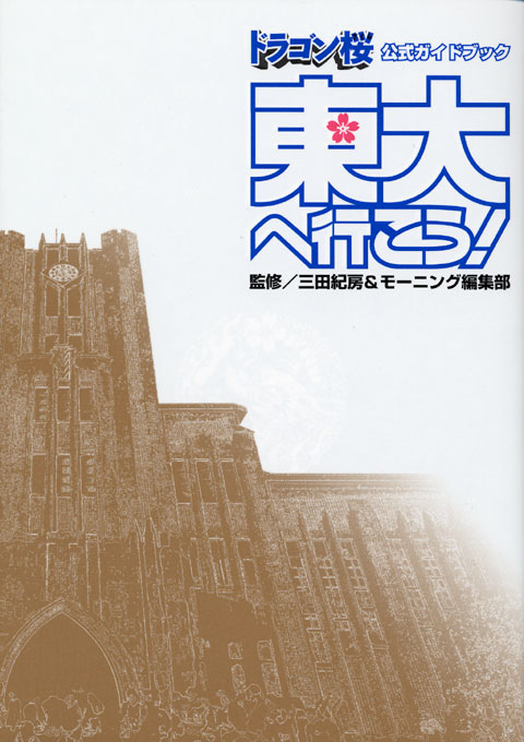ドラゴン桜　公式ガイドブック　東大へ行こう！