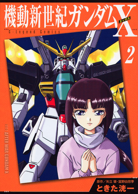 新装版　機動新世紀ガンダムＸ（２）