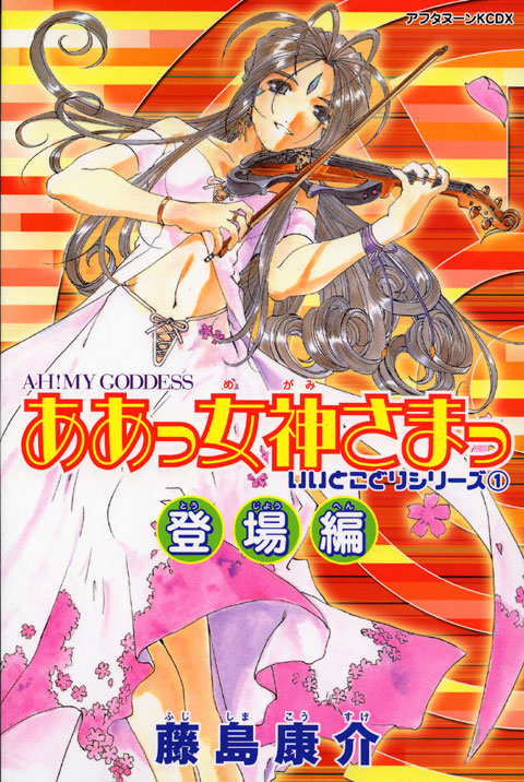 新書判　ああっ女神さまっ（１）＜登場編＞