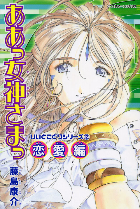 新書判　ああっ女神さまっ（２）＜恋愛編＞