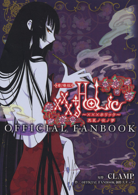 劇場版　ｘｘｘＨＯＬｉＣ　ＯＦＦＩＣＩＡＬ　ＦＡＮＢＯＯＫ