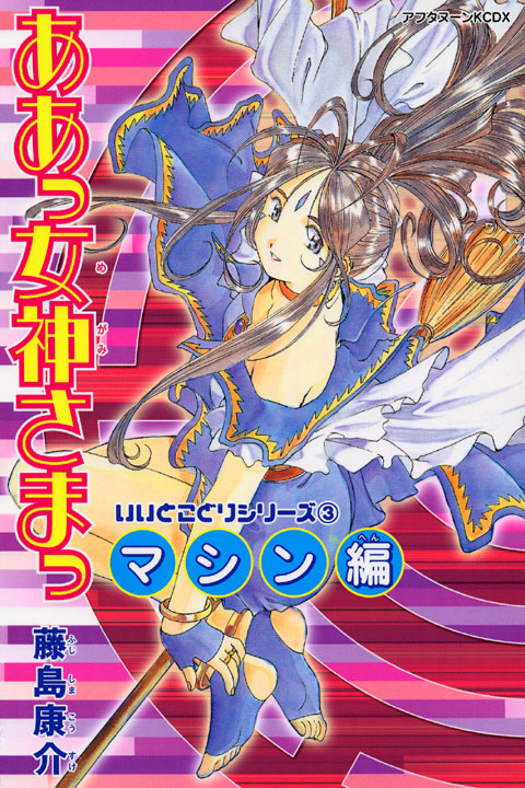 新書判　ああっ女神さまっ（３）＜マシン編＞
