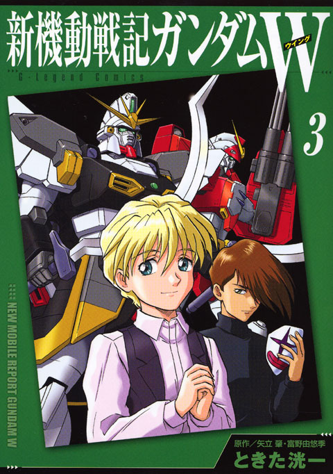 新装版　新機動戦記ガンダムＷ（３）
