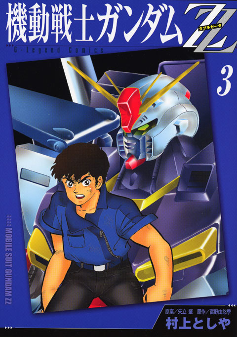 新装版　機動戦士ガンダムＺＺ（３）