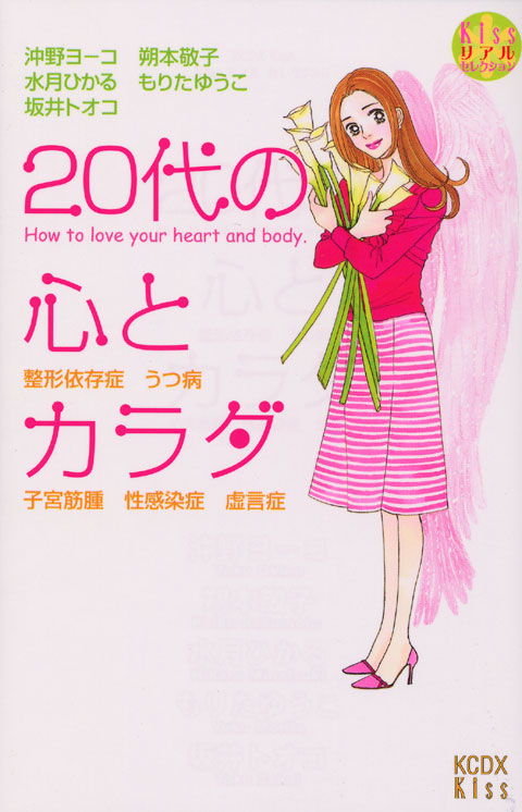 ２０代の心とカラダ
