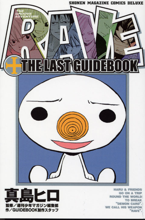 ＲＡＶＥ　ＴＨＥ　ＬＡＳＴ　ＧＵＩＤＥＢＯＯＫ