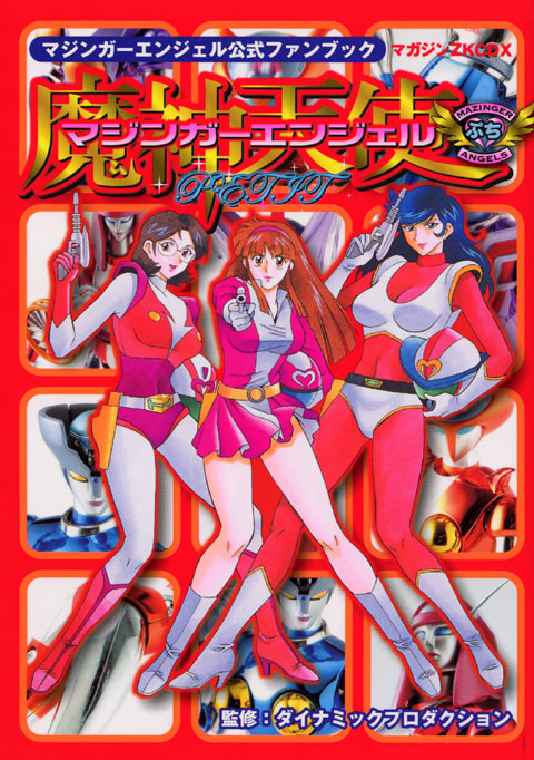 マジンガーエンジェルぷち