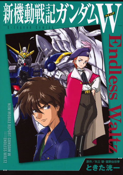 新装版　新機動戦記ガンダムＷ　Ｅｎｄｌｅｓｓ　Ｗａｌｔｚ