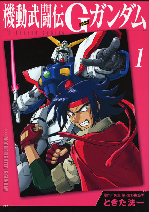 新装版　機動武闘伝Ｇガンダム（１）