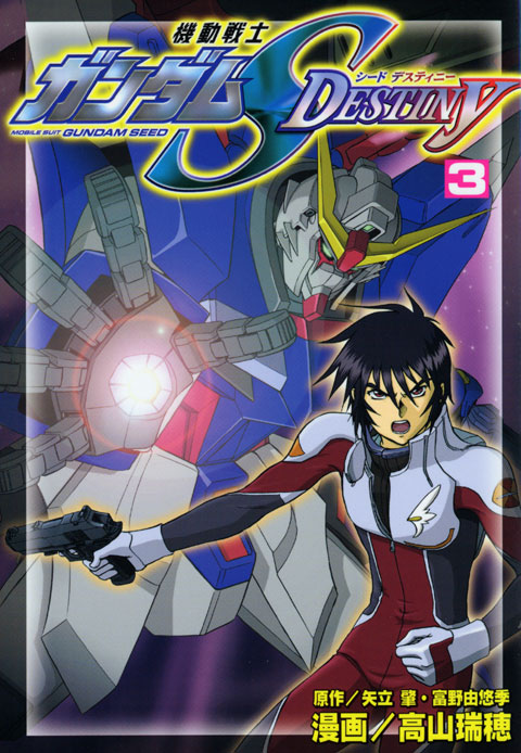 機動戦士ガンダムＳＥＥＤ　ＤＥＳＴＩＮＹ（３）
