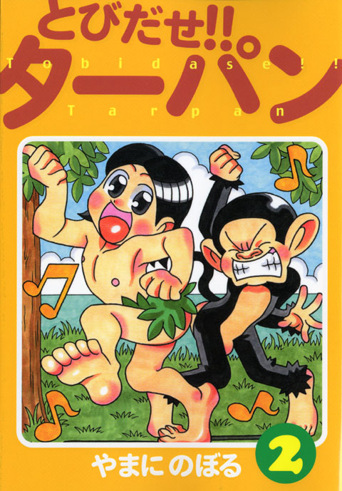 とびだせ！！ターパン（２）