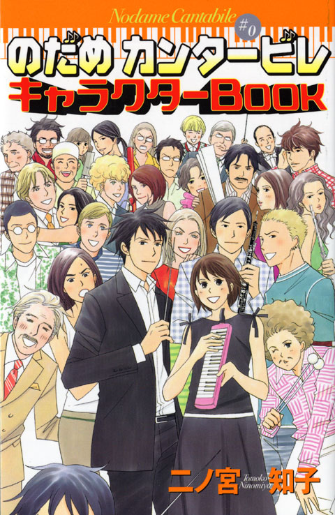 のだめカンタービレキャラクターＢｏｏｋ