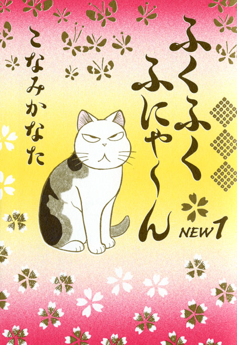 ふくふくふにゃ～ん　ＮＥＷ（１）