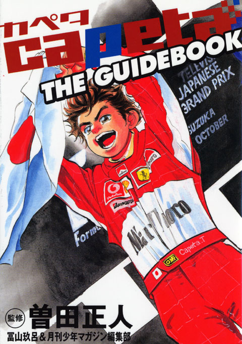 ｃａｐｅｔａ　ＴＨＥ　ＧＵＩＤＥ　ＢＯＯＫ