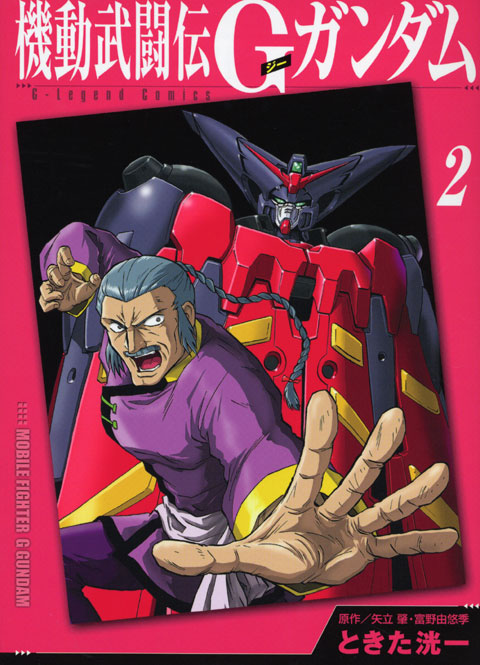 新装版　機動武闘伝Ｇガンダム（２）