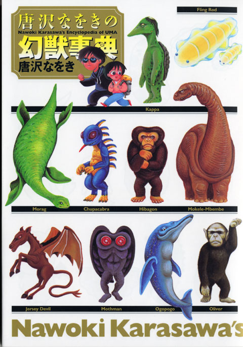 唐沢なをきの幻獣事典
