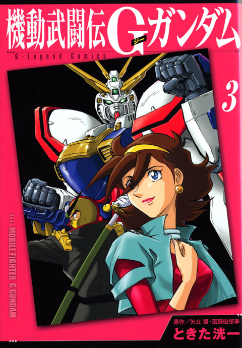 新装版　機動武闘伝Ｇガンダム（３）＜完＞