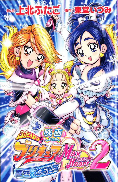 映画ふたりはプリキュアマックスハート（２）