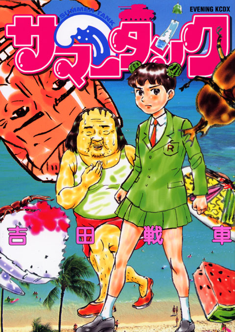 サマータンク
