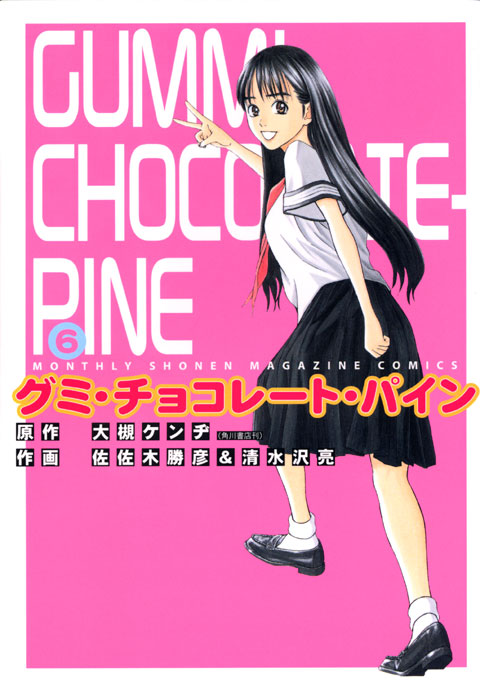 グミ・チョコレート・パイン（６）＜完＞