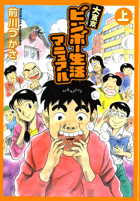 大東京ビンボー生活マニュアル（上）